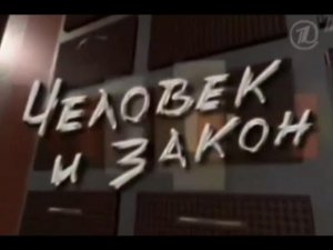 Окончание «ЧЕЛОВЕК И ЗАКОН» начало «ПОЛЕ ЧУДЕС» [+6] (07.10.2011) первый канал