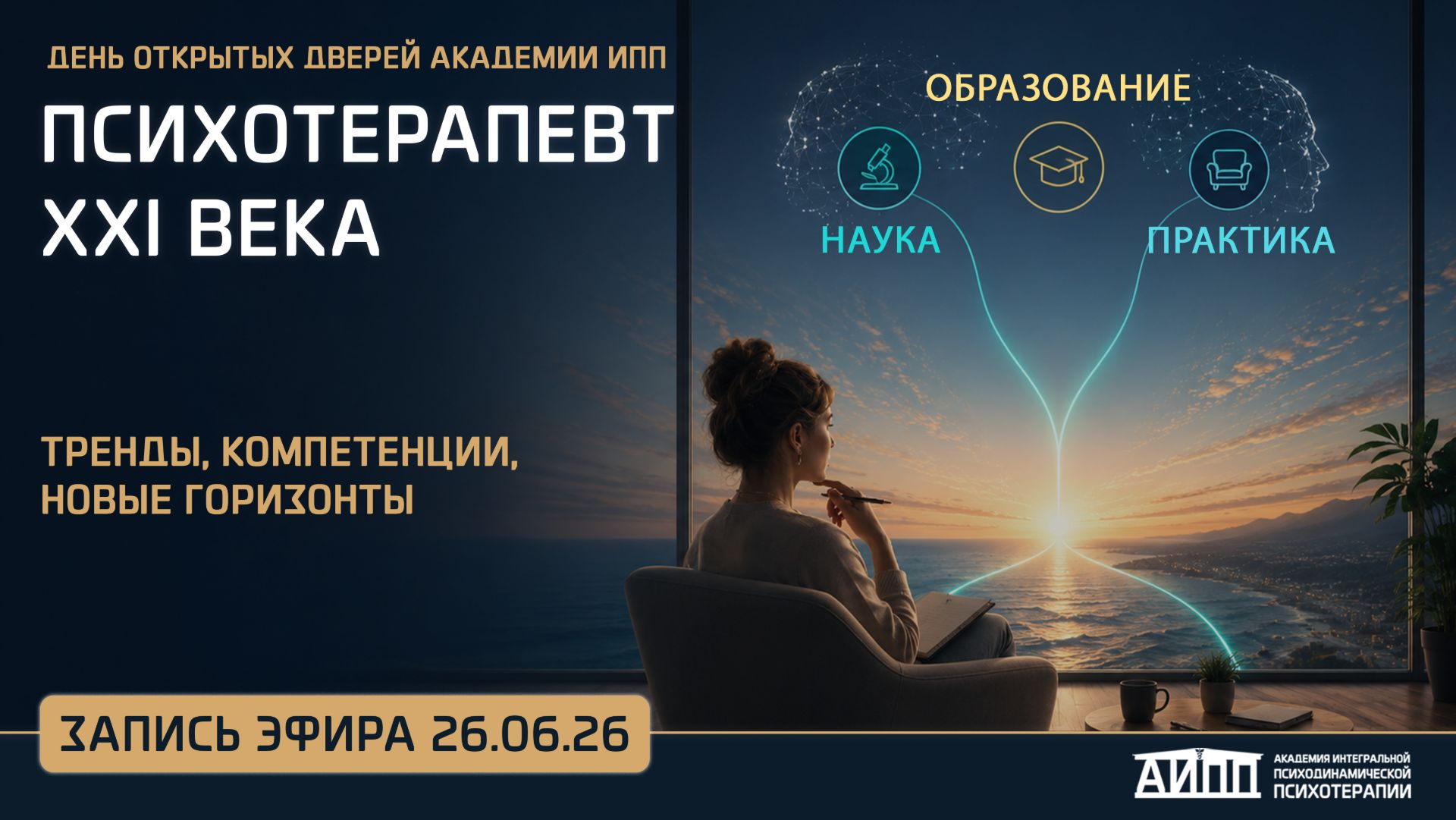 День открытых дверей АИПП Психотерапевт XXI века: тренды, компетенции и новые горизонты