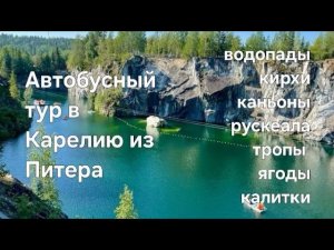 Мини-тур в Карелию на экскурсионном автобусе за один день. Водопады, Рускеала, Кирха, Калитки