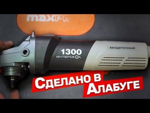 Новая недорогая бесщеточная болгарка Интерскол