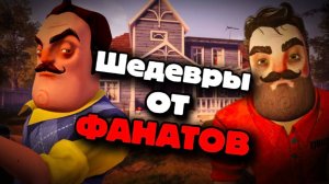 ЛУЧШИЕ ФАН ИГРЫ по ПРИВЕТ СОСЕД Часть 2 / Hello Neighbor Fan Games