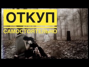 ОТКУП САМОСТОЯТЕЛЬНО. КАК ЕГО ДЕЛАТЬ.-просто магия с Дариной