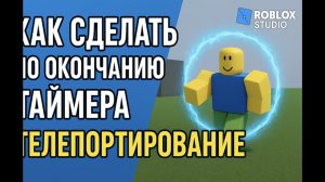 КАК СДЕЛАТЬ ТАК ЧТОБЫ ПО ОКОНЧАНИЮ ТАЙМЕРА ТЕЛЕПОРТИРОВАЛО В ДРУГОЕ МЕСТО | StudioCraft #9 | Roblox