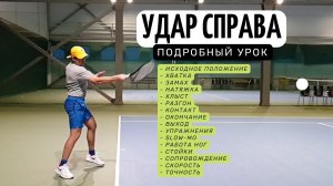 Удар справа (forehand) в теннисе.  Нюансы | Подробный ликбез по технике - основы
