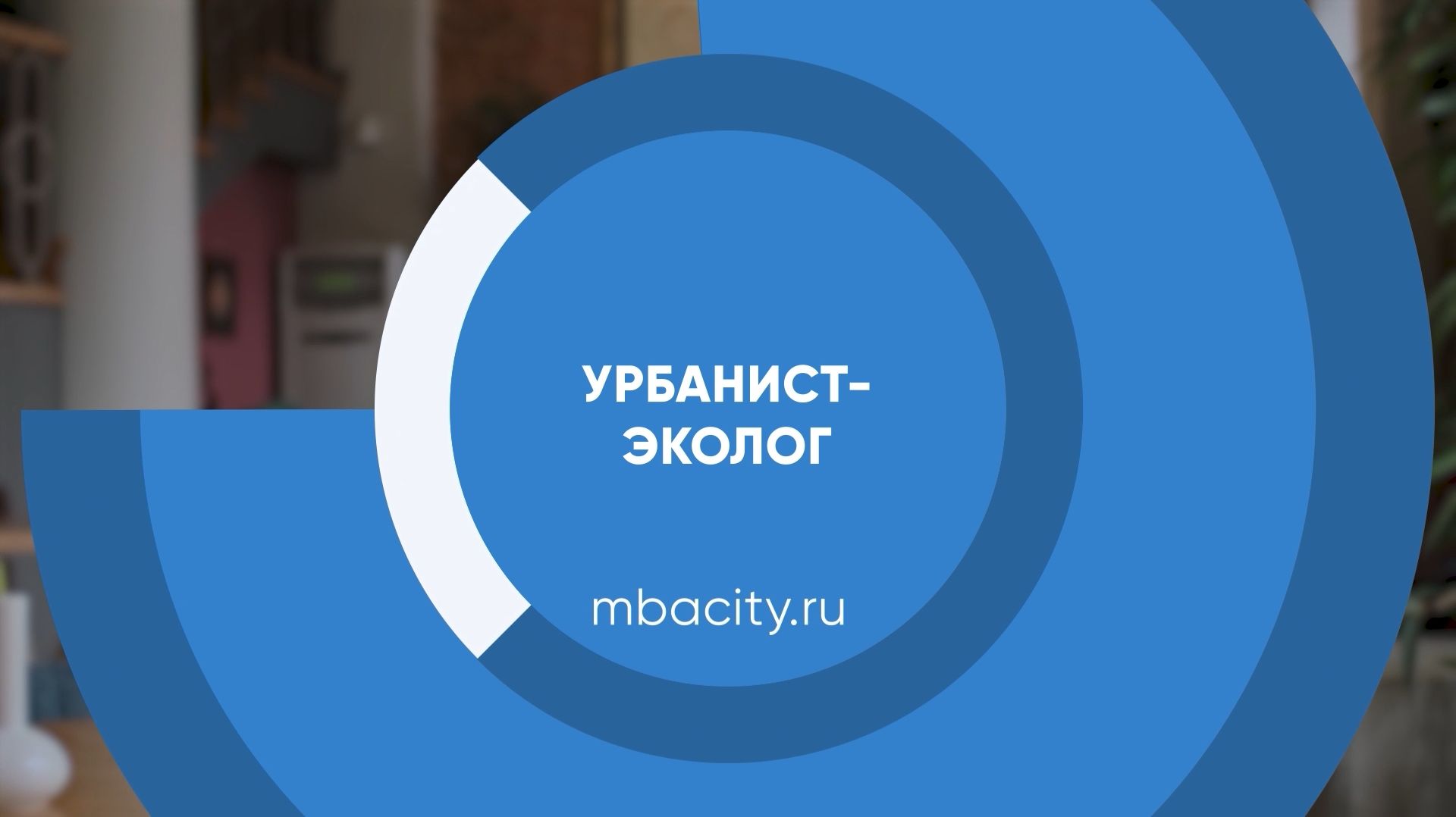 Курс обучения "Урбанист-эколог"