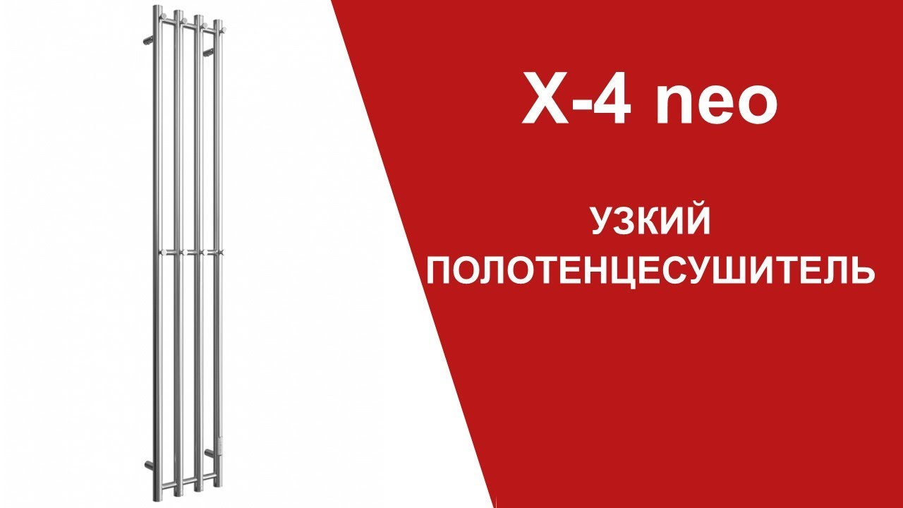 X4 neo. Узкий полотенцесушитель смотреть онлайн