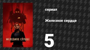 Железное сердце 5 серия «Карма даёт сбой» (сериал, 2025)