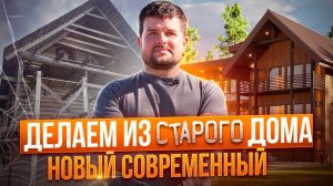 Делаем из старого дома новый, современный 🔥