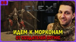 Путь к морконам и Иван. ELEX 2 - игра от создателей готики. Русская озвучка Стрим 9
