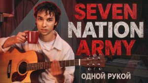 Seven Nation Army ОДНОЙ РУКОЙ на Гитаре | Фингерстайл AkStar