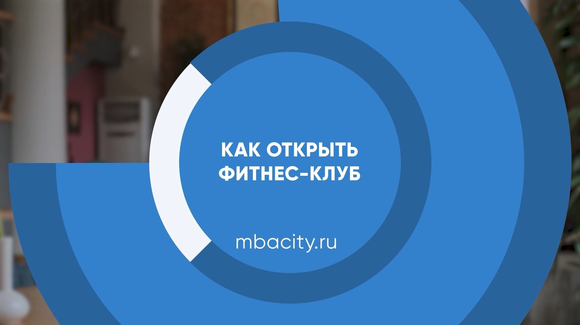 Курс обучения "Как открыть фитнес-клуб"