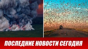 Новости Сегодня 30 июня 2026 года. ЧП новый выпуск новостей 30.06.26