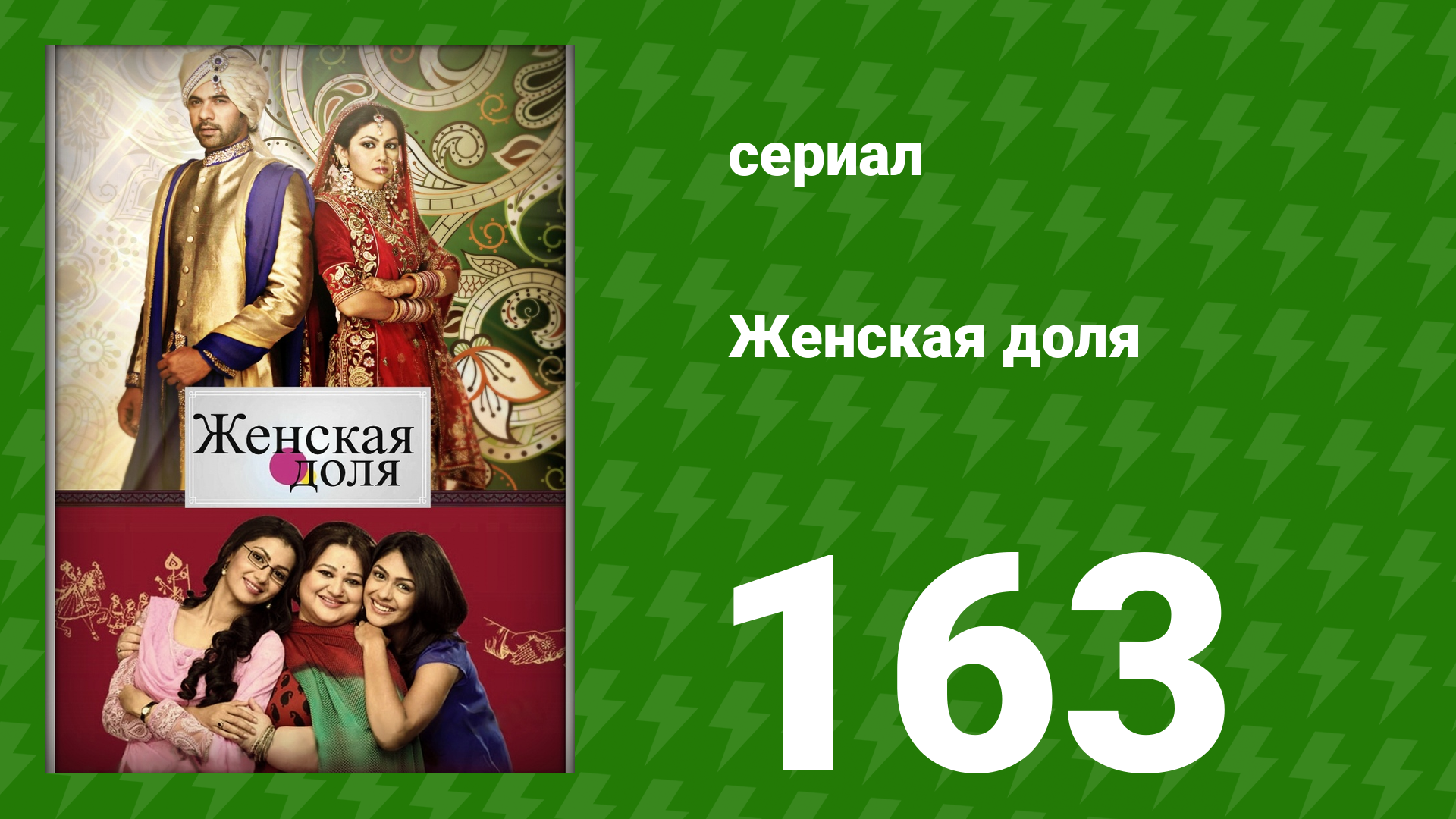 Женская доля 163 серия (сериал, 2014) смотреть онлайн