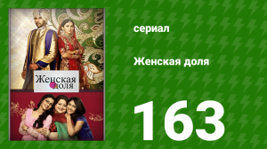 Женская доля 163 серия (сериал, 2014)