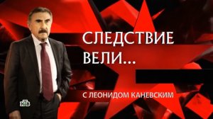 Следствие вели с Леонидом Каневским от 27.06.2026 Любовь и смерть в Пензенской обл: дело 1992. обзор