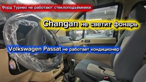 Ford Turneo проблема стеклоподъемников.Changan не горит габарит. Volkswagen не работает кондиционер