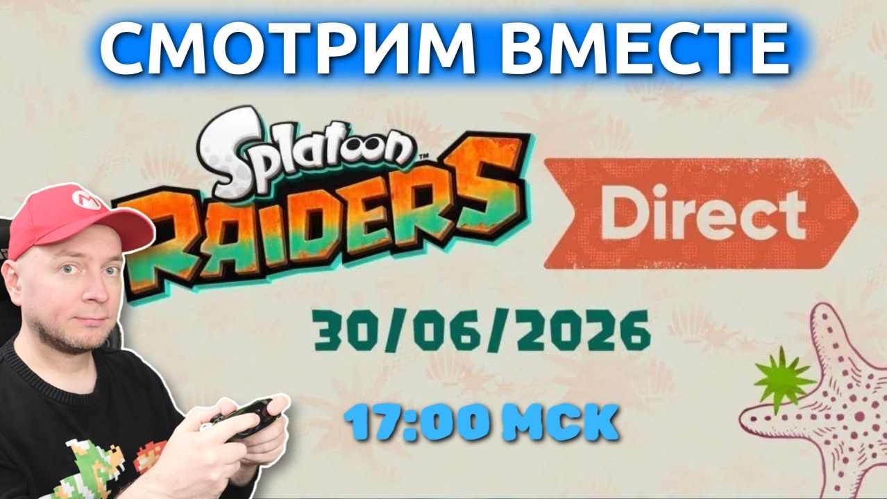 NINTENDO DIRECT по Splatoon Raiders (начало - 17:00 МСК) смотреть онлайн