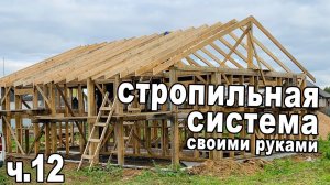 Установили стропила.