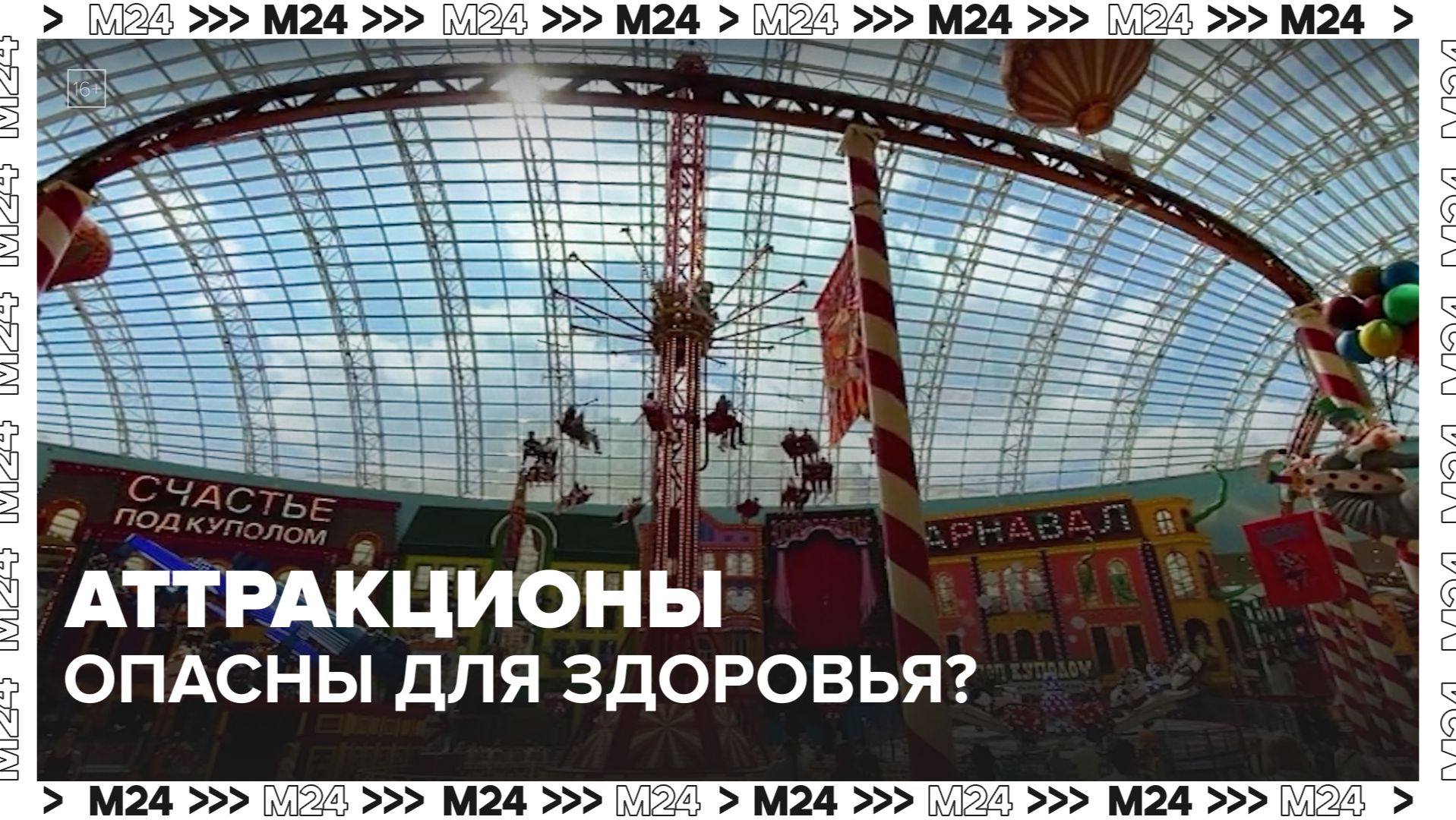 Кому нельзя кататься на аттракционах — Москва 24 | Контент смотреть онлайн