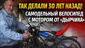 Так делали 30 лет назад! Самодельный велосипед с мотором от «Дырчика»