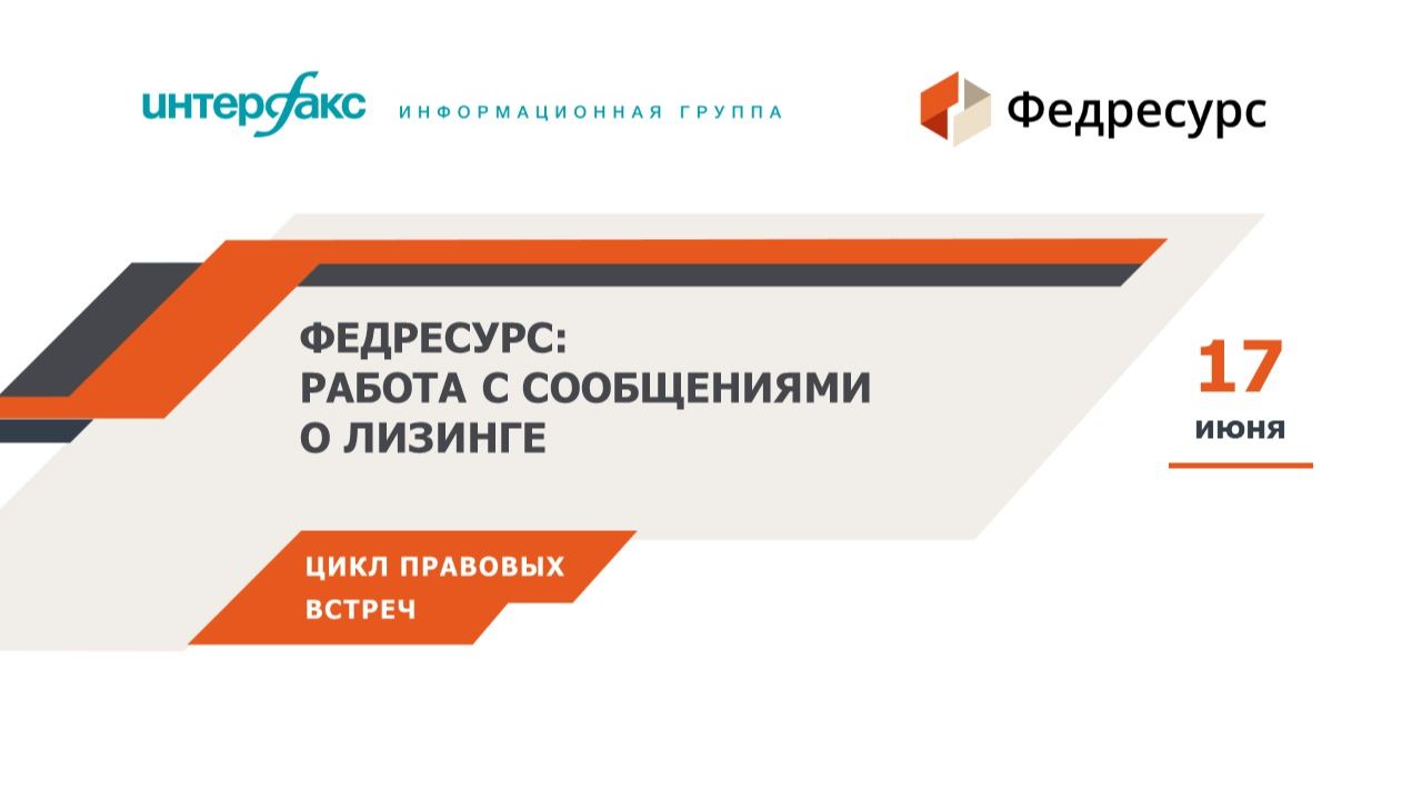 Вебинар "Федресурс: работа с сообщениями о лизинге" смотреть онлайн