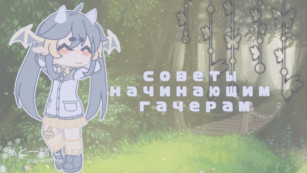 //🕸ПОМОЩЬ ГАЧЕРАМ🕸//gacha Club//