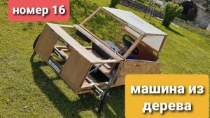 машина из дерева !!!(номер 16)