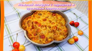 Нежный клафути с Черешней и ореховым сюрпризом!Летняя нега в каждой ложке.