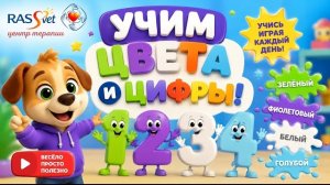Цвета и цифры от 1 до 10. Развивающий мультик для самых маленьких