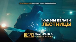 Как мы делаем железные лестницы? Обзор производства Фабрика Стильных Лестниц