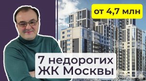 Топ 7 недорогих новостроек Москвы