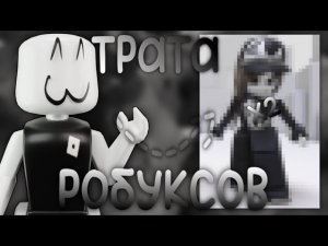 трата робуксов.......(я рада)