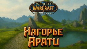 World of Warcraft. Приключения за Альянс. Нагорье Арати.