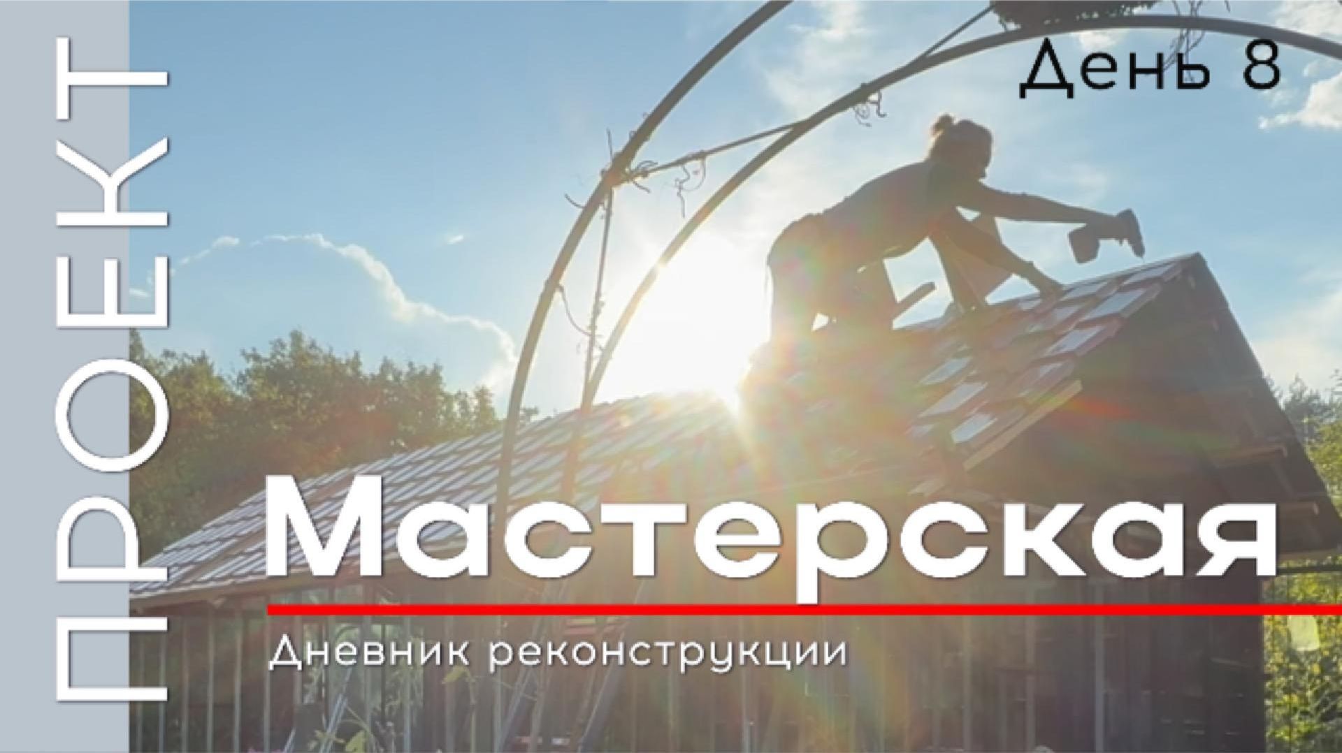 Проект Мастерская. День 8 смотреть онлайн