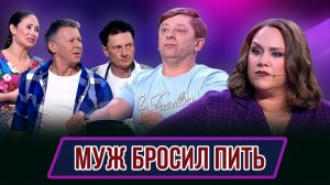 Номер Муж бросил пить – Концерт Шампанский стыд