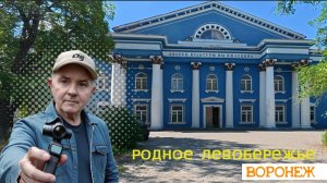 Воронеж 2026 . Жизнь города в деталях  Левобережье прогулка