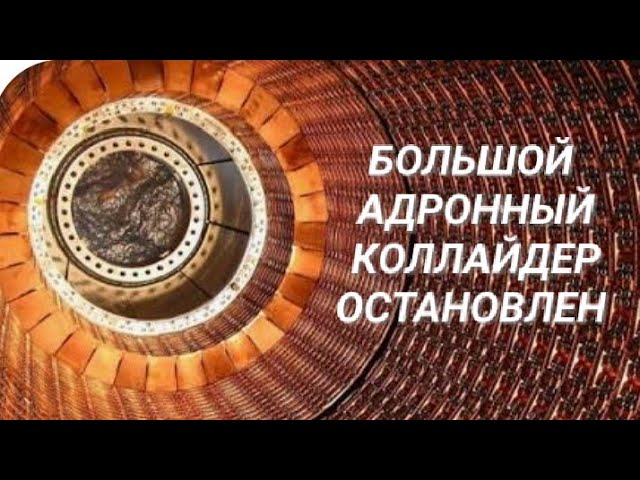 🌈ОСТАНОВЛЕН БОЛЬШОЙ АДРОННЫЙ КОЛЛАЙДЕР! ВОТ ЭТО Я ПОНИМАЮ БОНУС ОТ САМИХ НЕБЕС! )))🌈 РАДУГА 🌈 смотреть онлайн