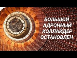 🌈ОСТАНОВЛЕН БОЛЬШОЙ АДРОННЫЙ КОЛЛАЙДЕР! ВОТ ЭТО Я ПОНИМАЮ БОНУС ОТ САМИХ НЕБЕС! )))🌈 РАДУГА 🌈