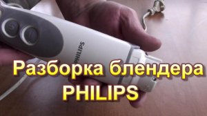 Как разобрать блендер PHILIPS