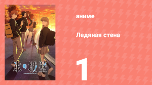 Ледяная стена 1 серия (аниме-сериал, 2026)