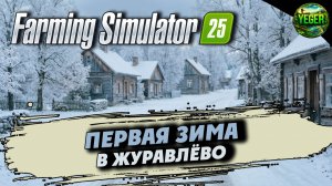 Первая зима в Журавлёво #farmingsimulator25 #fs25