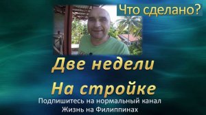 Две недели на стройке - Что сделано? - Жизнь на Филиппинах