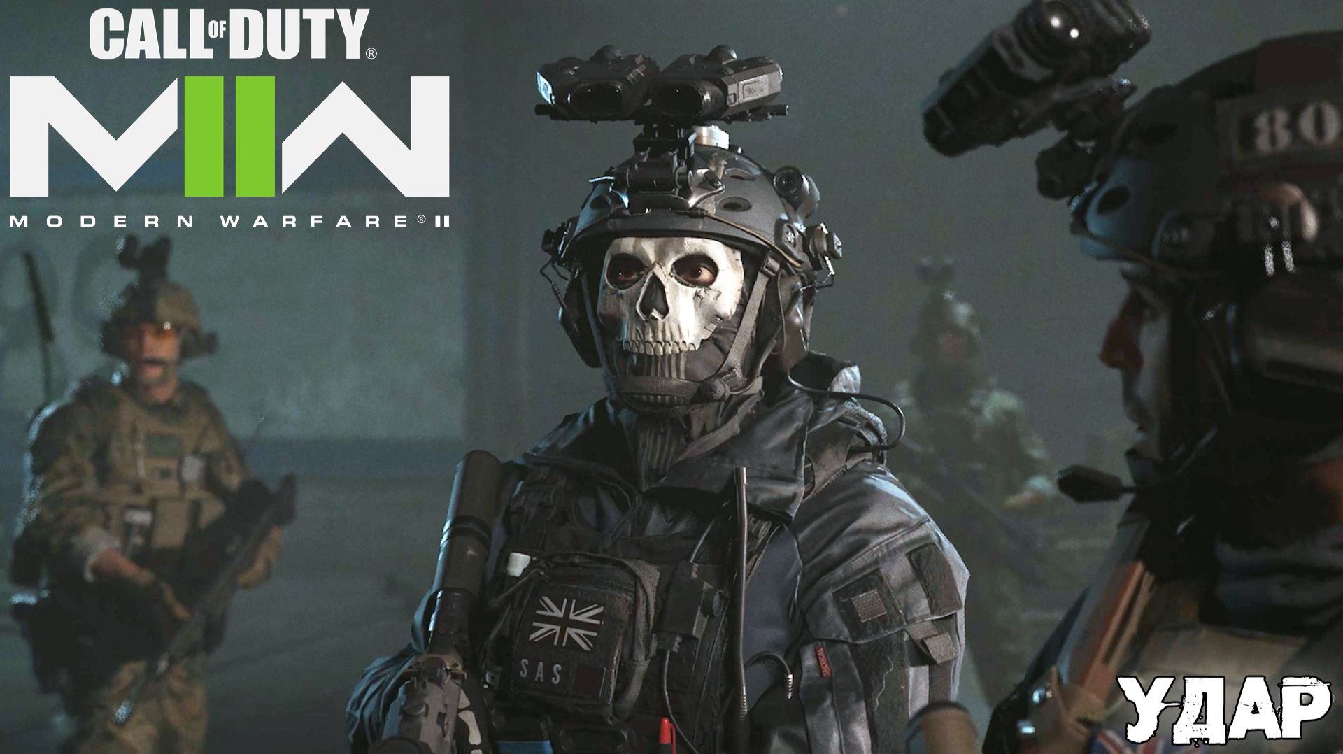 [000] Call of Duty Modern Warfare II - Удар