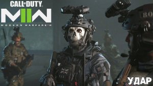 [000] Call of Duty Modern Warfare II - Удар