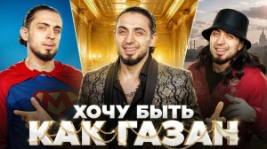 Клип хочу быть как газан