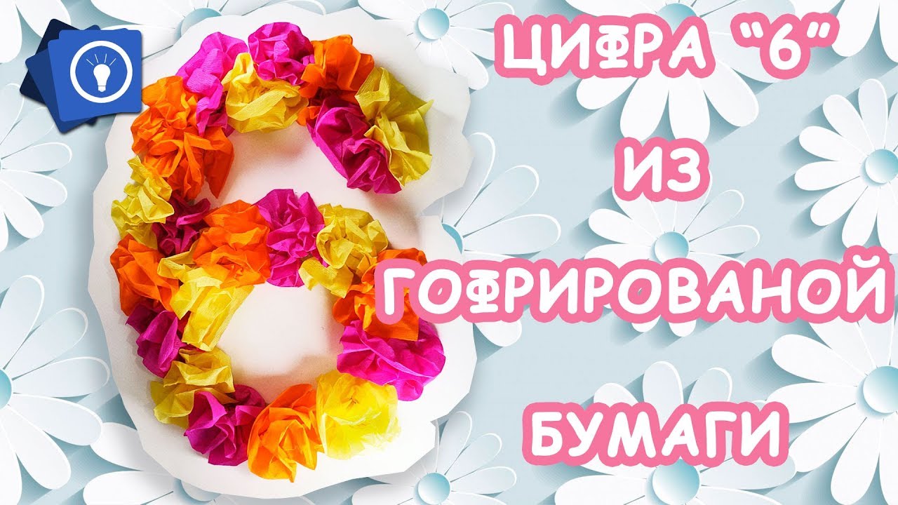 Цифра 6 из гофрированной бумаги // Цифра на день рождения смотреть онлайн