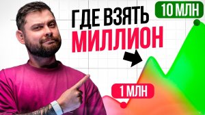 Почему накопить 1 миллион СЛОЖНО, а 10 миллионов – ЛЕГКО?