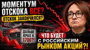 🔴ОПЯТЬ ВНИЗ?! ОТСКОК ВСЕ?! Нас ждет КРАХ?! Что происходит с Российским рынком акций?