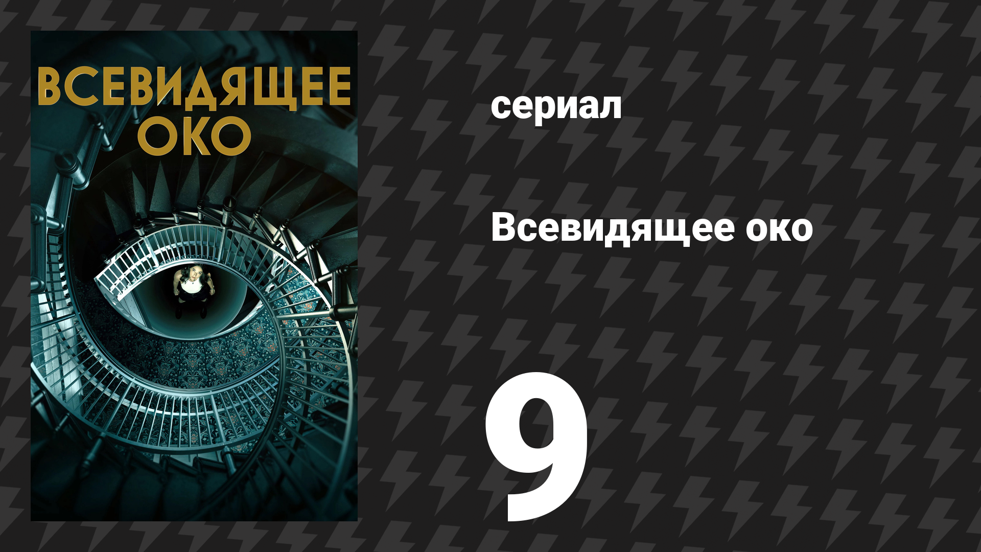 Всевидящее око 9 серия «Зуб змеи» (сериал, 2023) смотреть онлайн