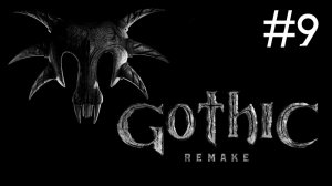 Готика 1: Переделанная | Gothic 1: Remake | часть 9